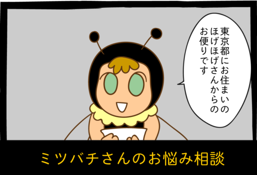 みつばち漫画みつばちさん：17. ミツバチさんのお悩み相談(1)
