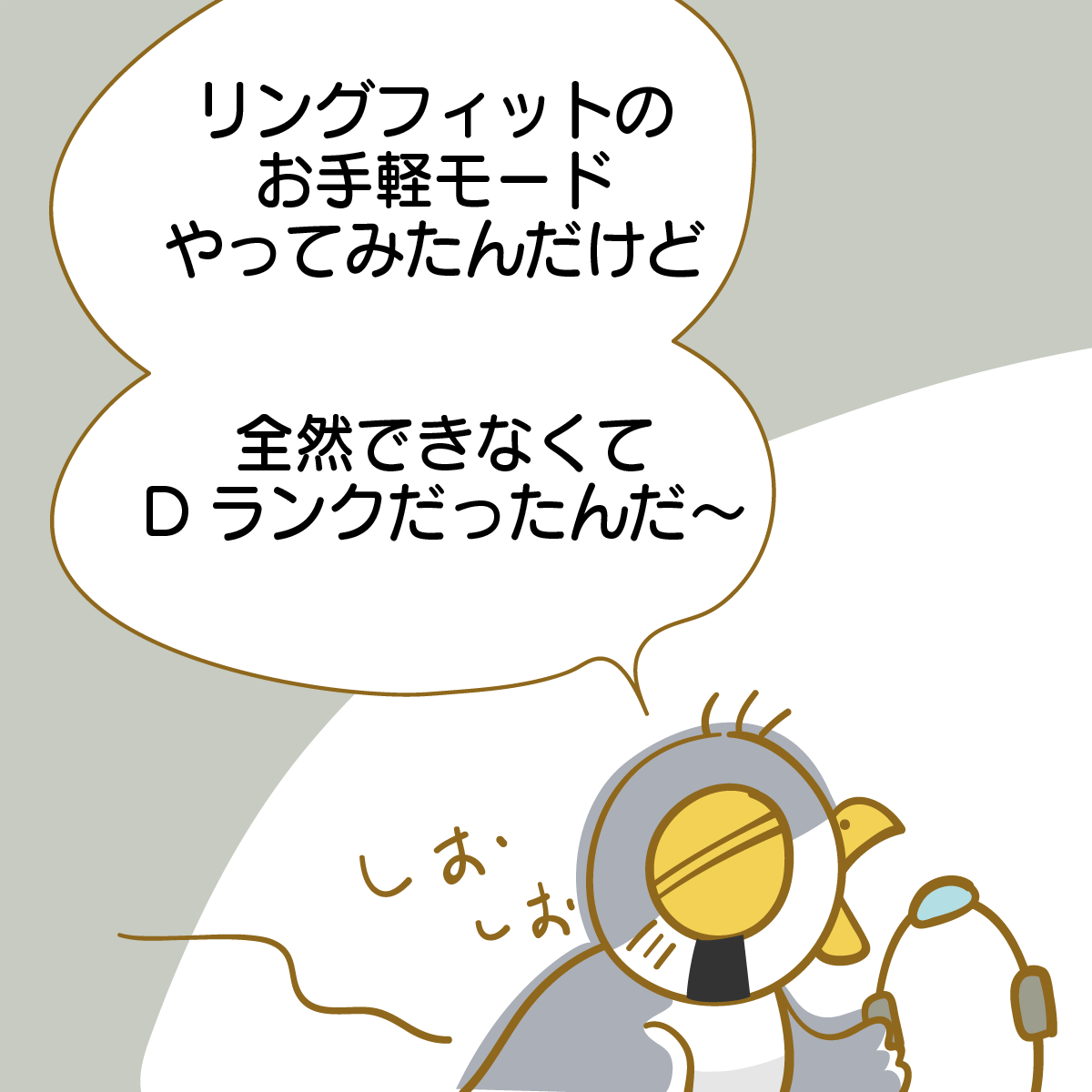 リングフィット漫画日記３・サブローちゃん参戦！アイキャッチ