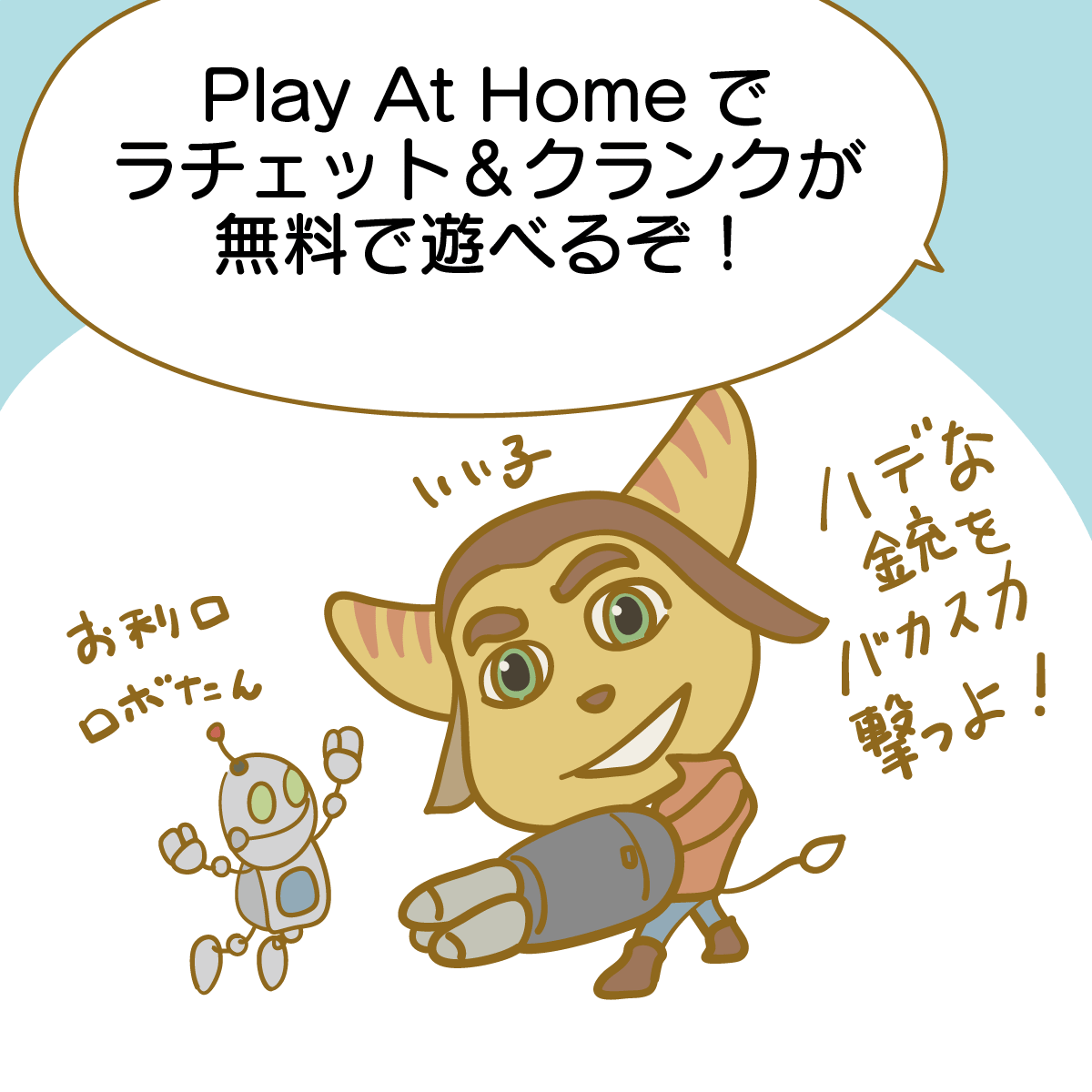 Play At Home万歳！ラチェット＆クランク[漫画日記]アイキャッチ